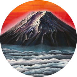 富士の山　清玉