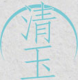 清玉