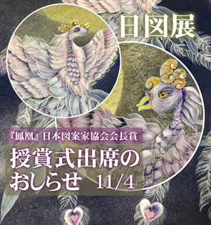 日図展授賞式出席