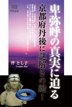伴 とし子 著 『卑弥呼の真実に迫る』